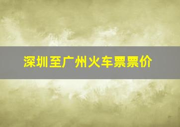 深圳至广州火车票票价