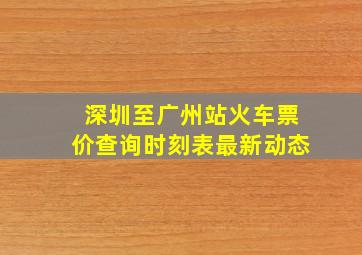 深圳至广州站火车票价查询时刻表最新动态