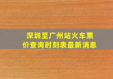 深圳至广州站火车票价查询时刻表最新消息