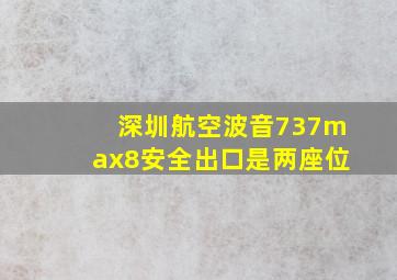 深圳航空波音737max8安全出口是两座位