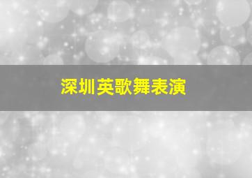 深圳英歌舞表演