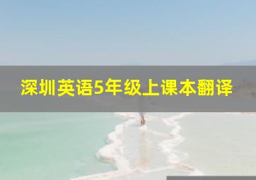 深圳英语5年级上课本翻译