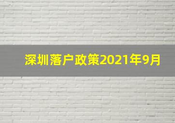 深圳落户政策2021年9月