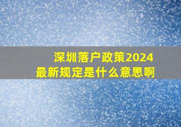 深圳落户政策2024最新规定是什么意思啊