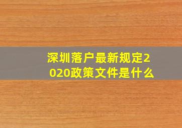 深圳落户最新规定2020政策文件是什么