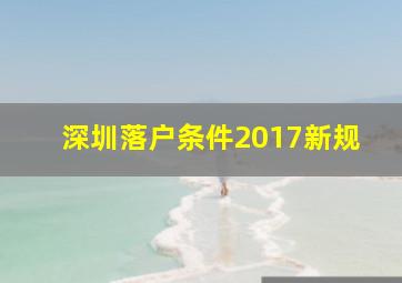 深圳落户条件2017新规