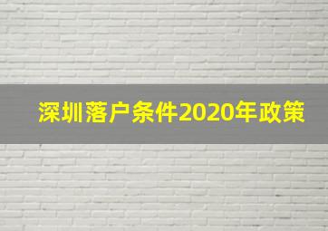 深圳落户条件2020年政策