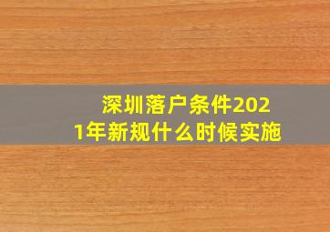 深圳落户条件2021年新规什么时候实施