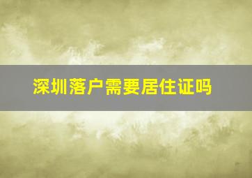 深圳落户需要居住证吗