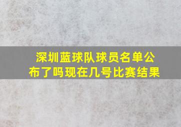 深圳蓝球队球员名单公布了吗现在几号比赛结果