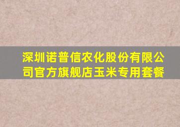 深圳诺普信农化股份有限公司官方旗舰店玉米专用套餐