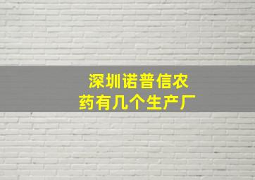 深圳诺普信农药有几个生产厂