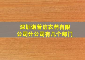 深圳诺普信农药有限公司分公司有几个部门