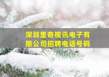 深圳里奇视讯电子有限公司招聘电话号码