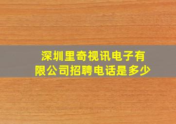 深圳里奇视讯电子有限公司招聘电话是多少