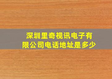 深圳里奇视讯电子有限公司电话地址是多少