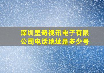 深圳里奇视讯电子有限公司电话地址是多少号