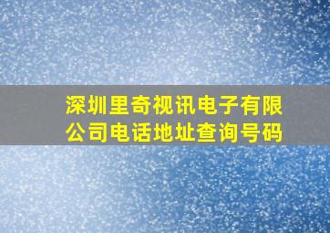 深圳里奇视讯电子有限公司电话地址查询号码