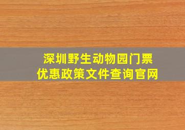 深圳野生动物园门票优惠政策文件查询官网