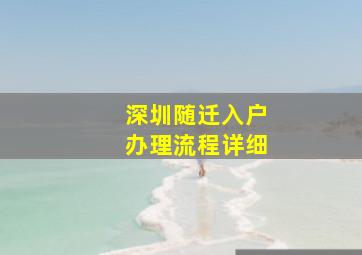 深圳随迁入户办理流程详细