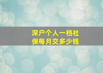 深户个人一档社保每月交多少钱