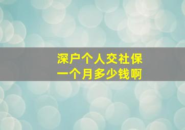 深户个人交社保一个月多少钱啊