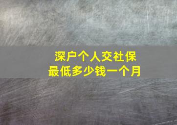 深户个人交社保最低多少钱一个月