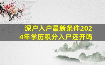 深户入户最新条件2024年学历积分入户还开吗