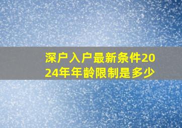 深户入户最新条件2024年年龄限制是多少