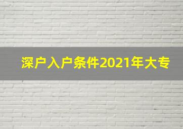 深户入户条件2021年大专