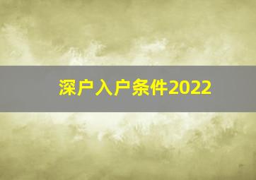 深户入户条件2022