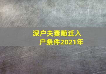 深户夫妻随迁入户条件2021年