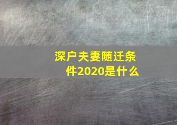 深户夫妻随迁条件2020是什么