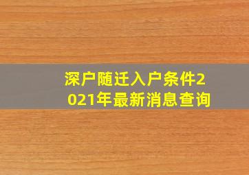 深户随迁入户条件2021年最新消息查询