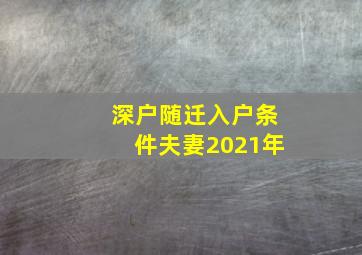 深户随迁入户条件夫妻2021年