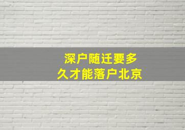 深户随迁要多久才能落户北京