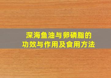 深海鱼油与卵磷脂的功效与作用及食用方法