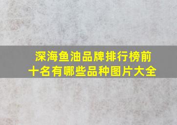 深海鱼油品牌排行榜前十名有哪些品种图片大全