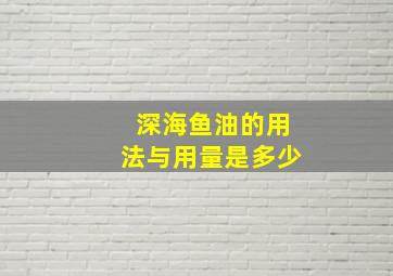 深海鱼油的用法与用量是多少