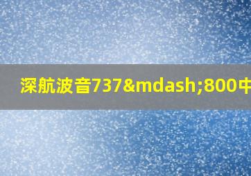 深航波音737—800中选座