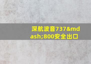 深航波音737—800安全出口