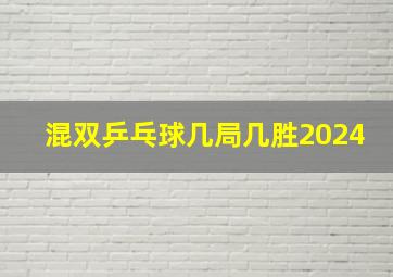 混双乒乓球几局几胜2024