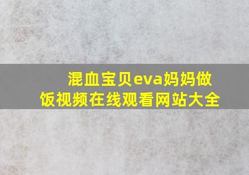 混血宝贝eva妈妈做饭视频在线观看网站大全