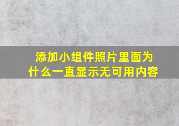 添加小组件照片里面为什么一直显示无可用内容