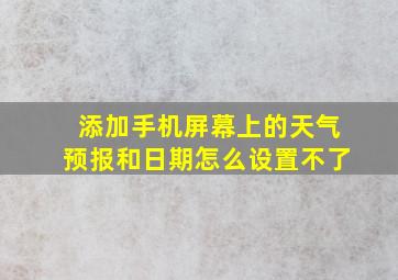 添加手机屏幕上的天气预报和日期怎么设置不了