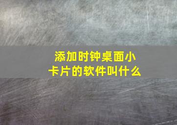 添加时钟桌面小卡片的软件叫什么