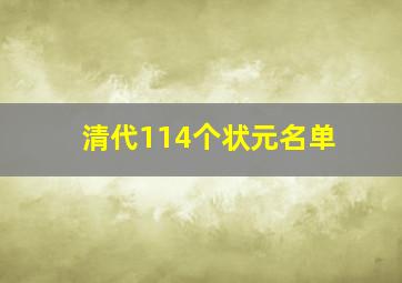 清代114个状元名单