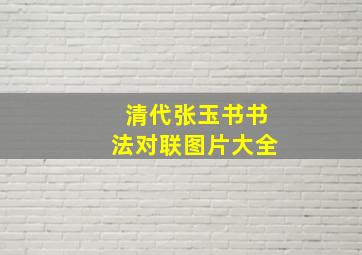 清代张玉书书法对联图片大全