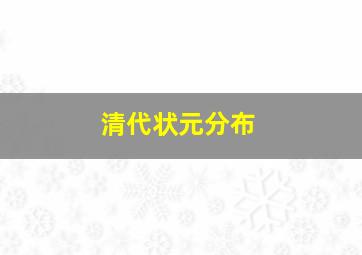 清代状元分布