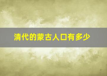 清代的蒙古人口有多少